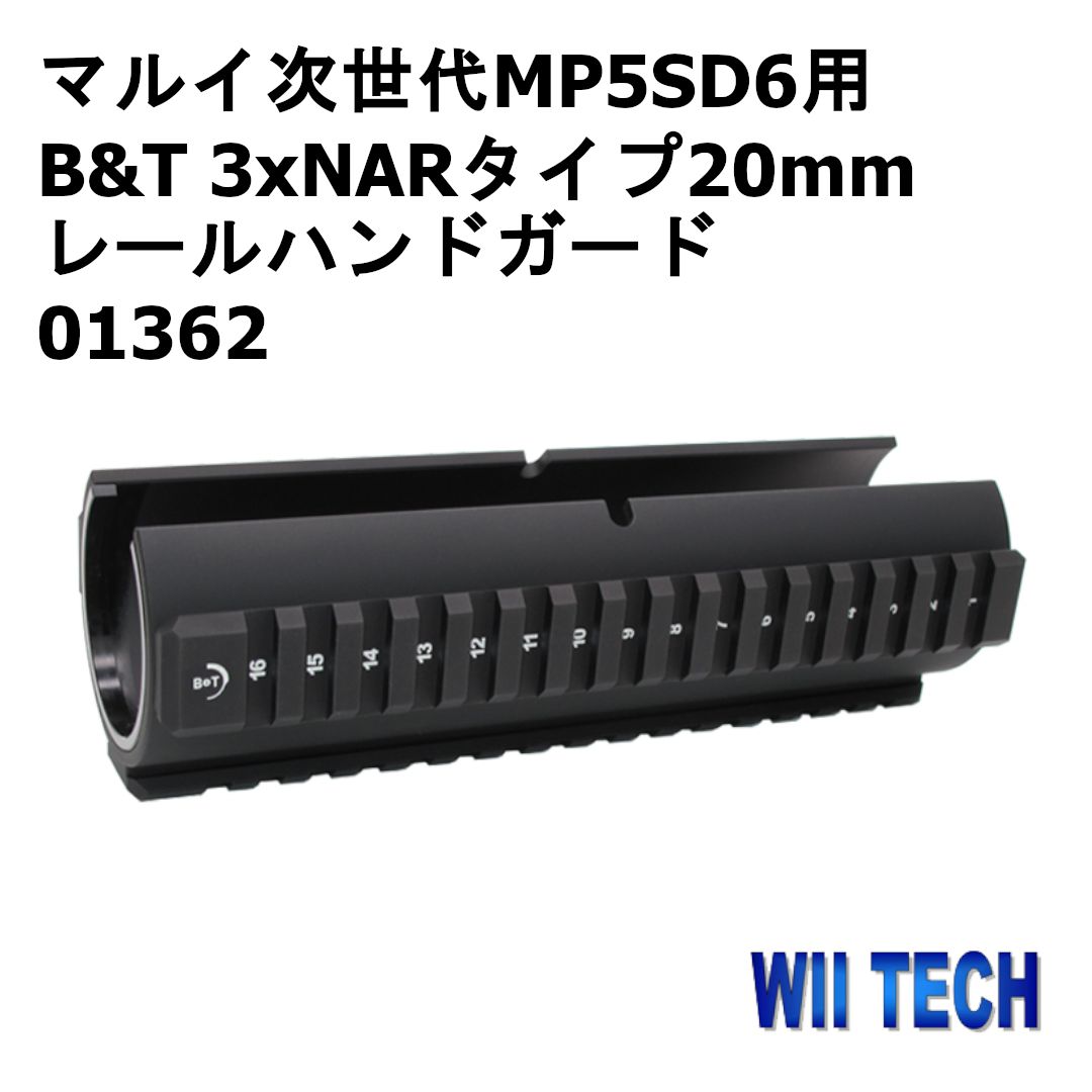 WII TECH 東京マルイ次世代MP5SD6用 B&T 3xNARタイプ20mmレールハンドガード 01362