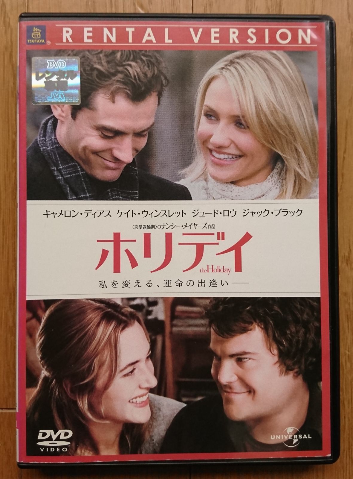 【レンタル版DVD】ホリデイ 出演:キャメロン・ディアス/ケイト・ウィンスレット