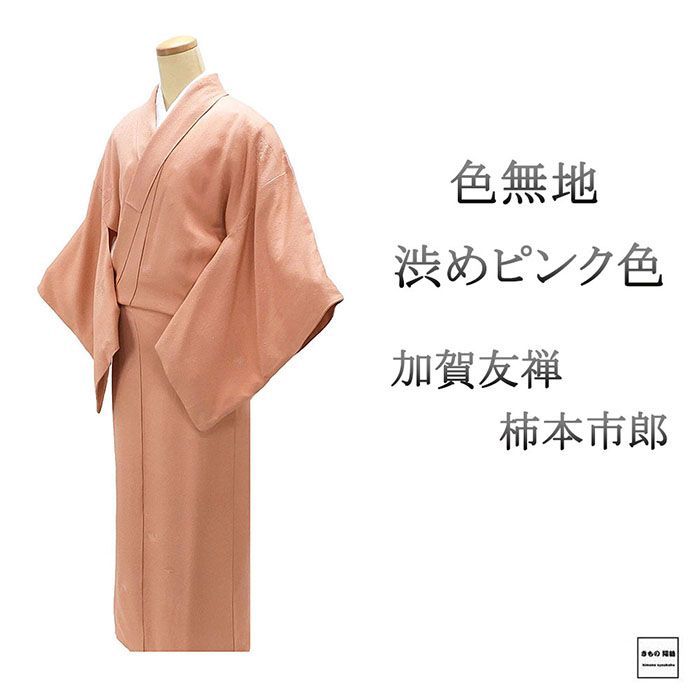 平和屋着物○本加賀友禅作家 柿本市郎監修 色無地 草花地紋 青竹