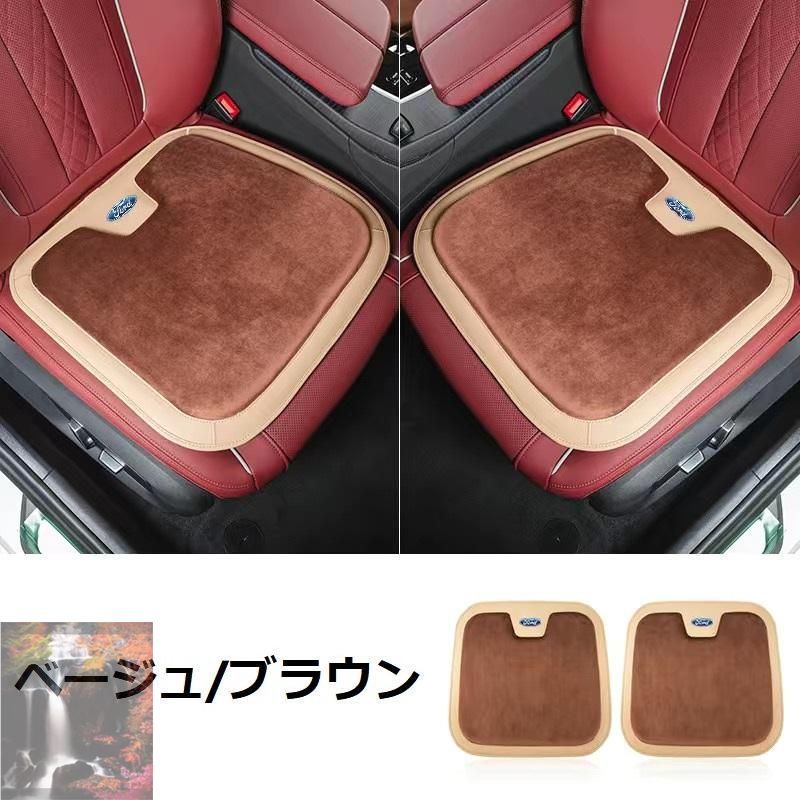 フォード FORDベージュ/ブラウン車用 シートクッション 座布団 低反発 車用クッション 記憶フォーム 2フランネルの表面 快適 2個入 aacr qtm