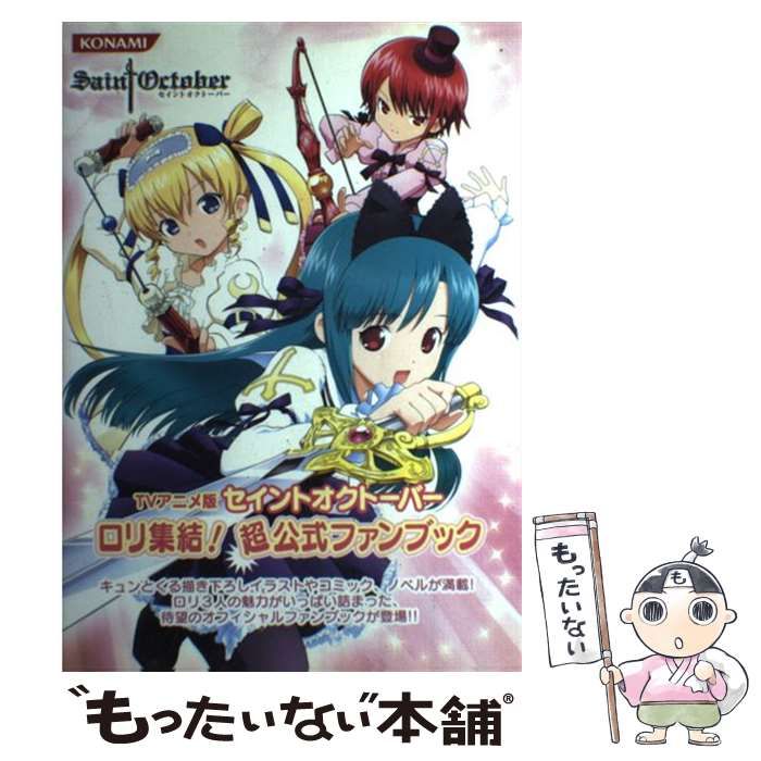 中古】 TVアニメ版セイントオクトーバーロリ集結!超公式ファンブック