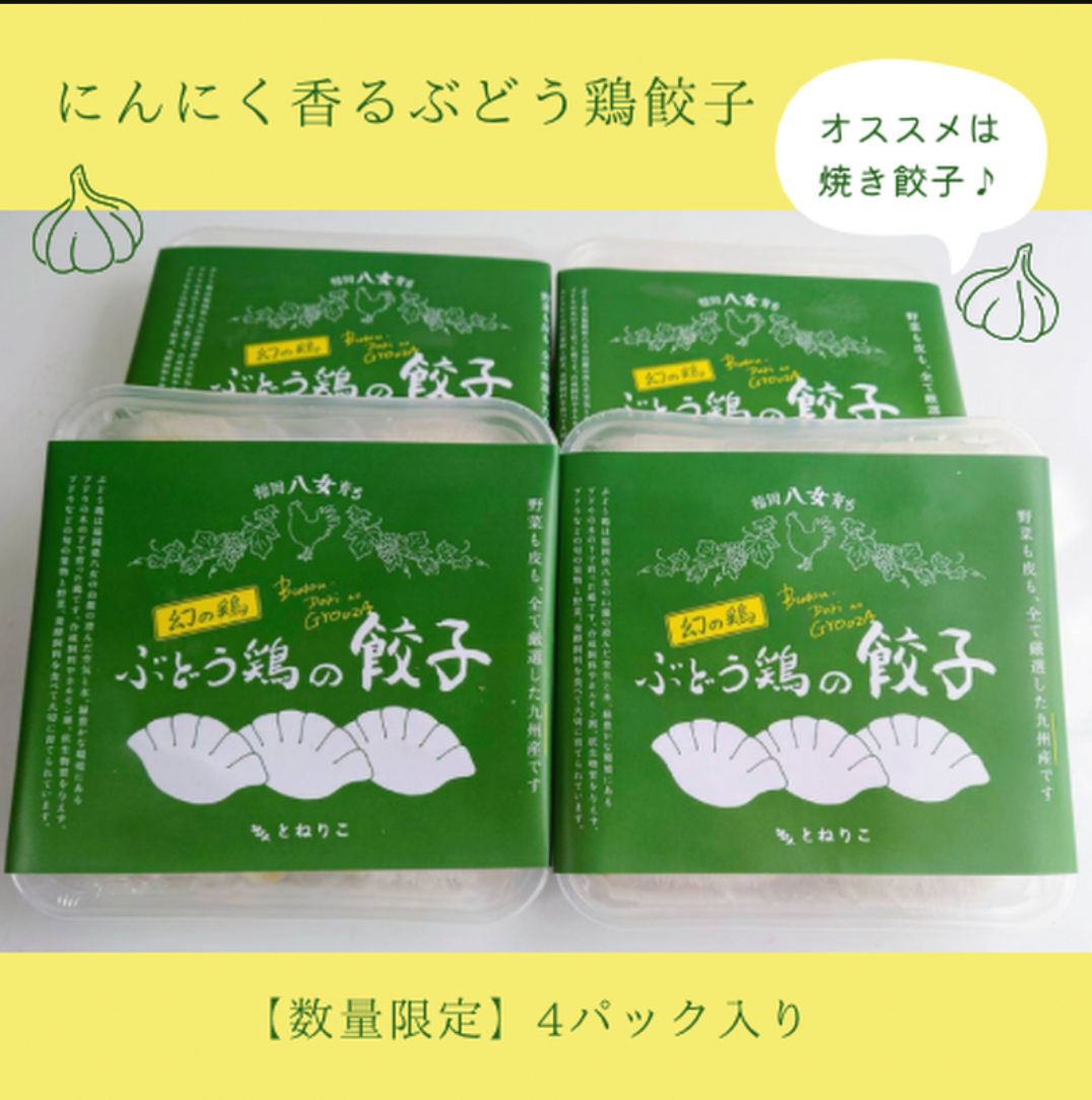 ぶどう鶏餃子〜にんにく香るバージョン〜