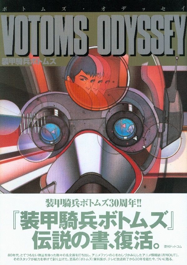 復刊ドットコム 復刻版)ボトムズ・オデッセイ (帯付)