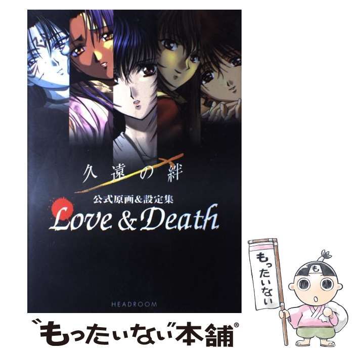 【中古】 久遠の絆公式原画u0026設定集 Love u0026 death / ヘッドルーム / ヘッドルーム