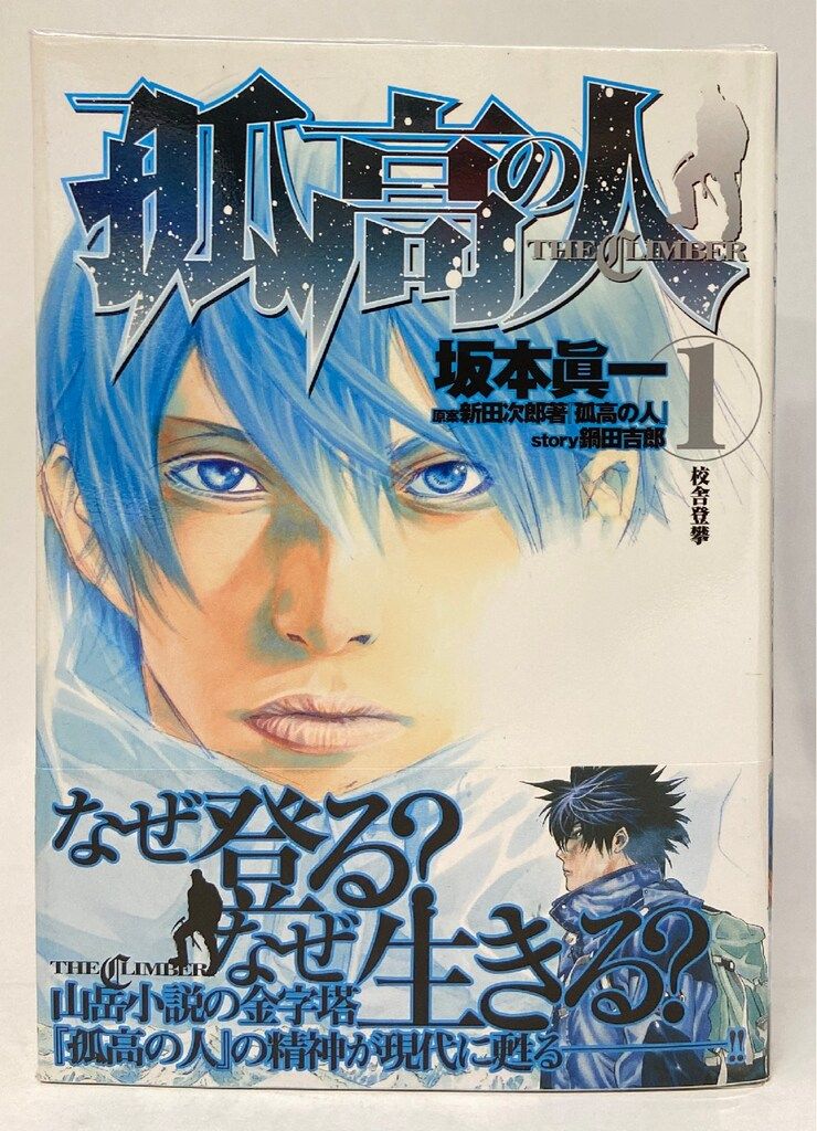 孤高の人 (殉教者) 全巻セット 孤高の人 (殉教者) 全巻セット 孤高の人 全巻 全17巻 初版多数
