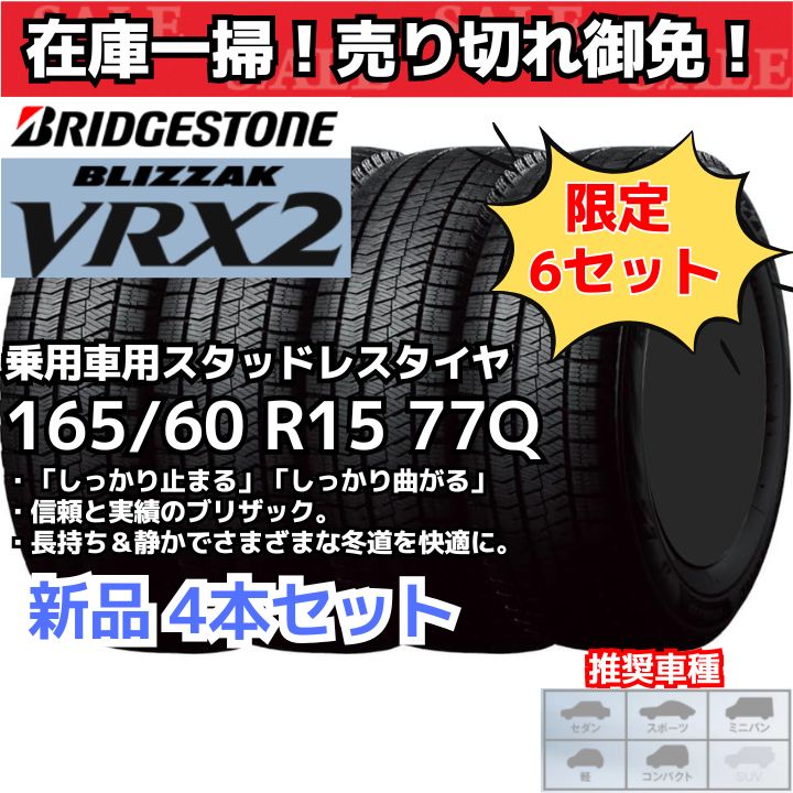 在庫一掃 売り切れ御免 4本セット 165 60R15 77Q ブリヂストン ブリザック VRX2 スタッドレスタイヤ 製