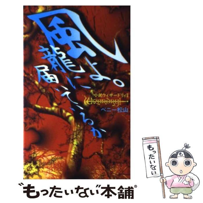 風よ龍に届いているか: 小説ウィザードリィ2 Amazon.co.jp: 風よ龍に届いているか: 小説ウィザードリィ2