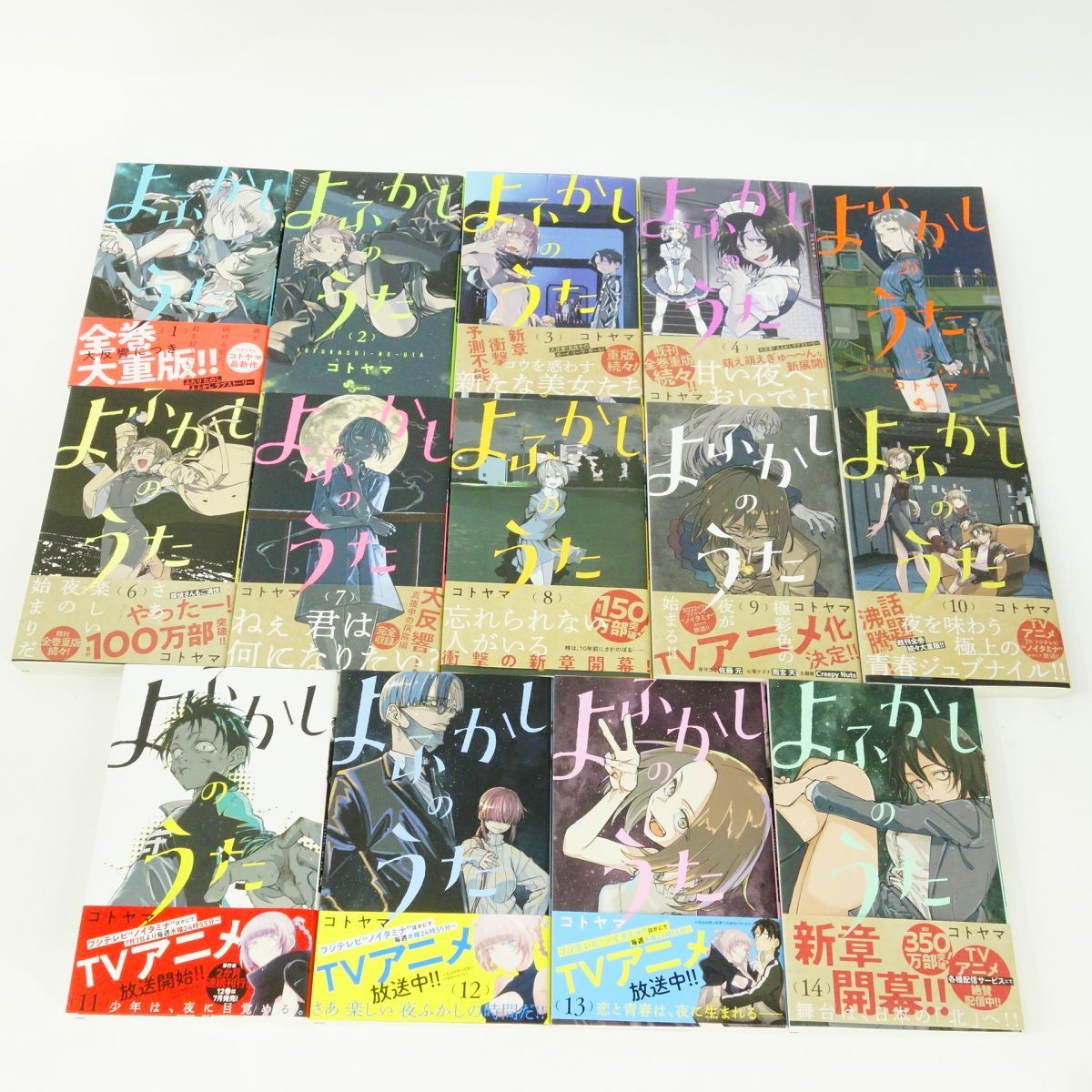 よふかしのうた 1～14巻 セット/コミック/コトヤマ ※中古 よふかしのうた