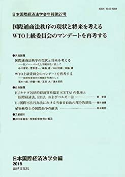 【中古】【非常に良い】日本国際経済法学会年報 (第27号)