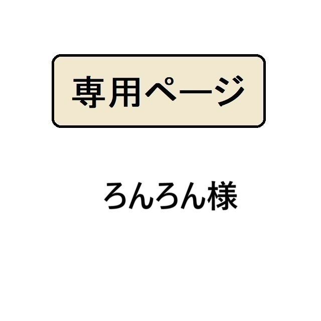 ろんろん様専用 - メルカリ