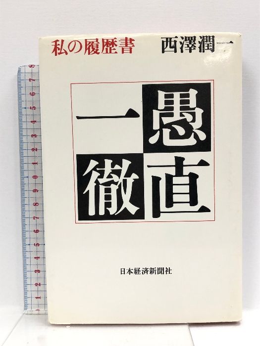 愚直一徹: 私の履歴書