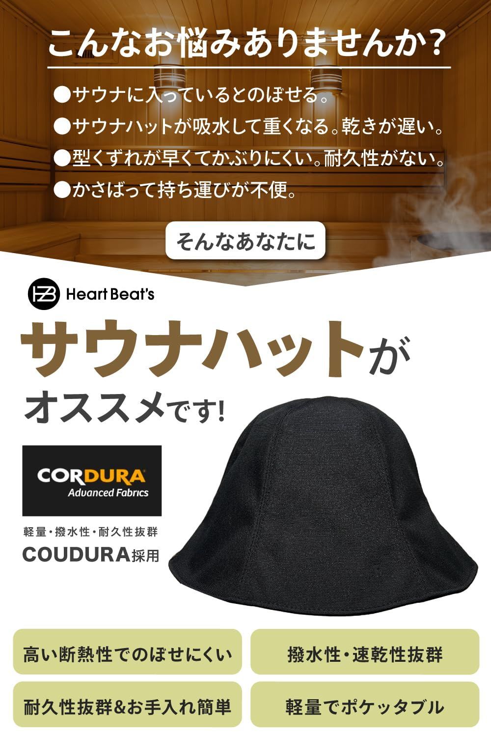 Heart Beat's] [CORDURA採用！] サウナハット サウナマット サウナ