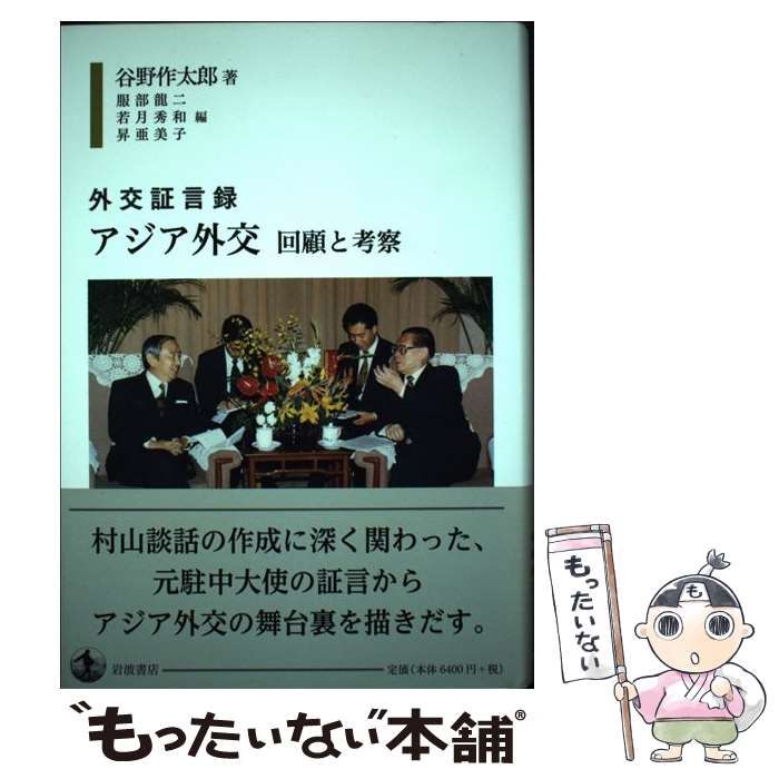【中古】 外交証言録アジア外交 回顧と考察 / 谷野作太郎、服部龍二  若月秀和  昇亜美子 / 岩波書店