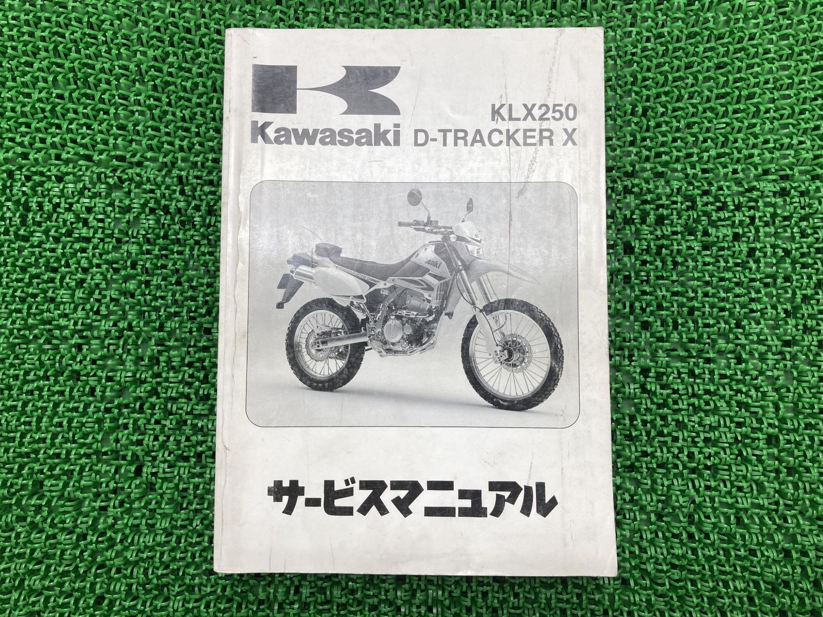 適切な価格 - カワサキKLX250/D-TRACKERのサービスマニュアル