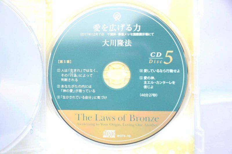 大川隆法 青銅の法 CD DVD 幸福の科学 - 土日祝は休業日です