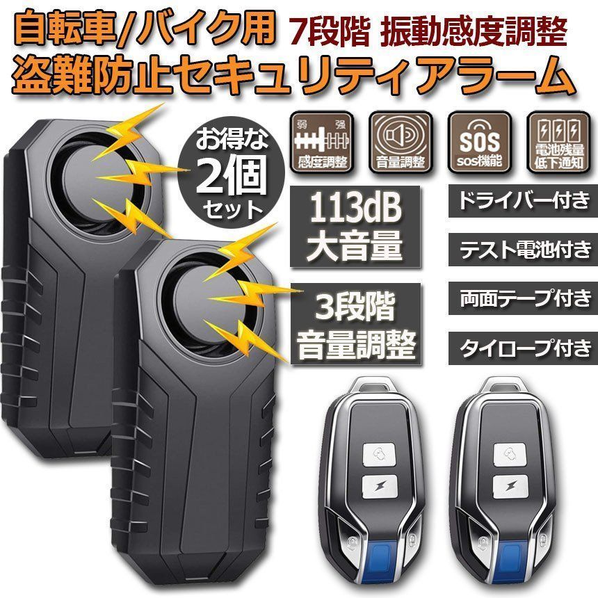 防犯アラーム バイク 自転車 防犯ブザー 2個セット バイク盗難防止 グッズ 防犯ブザー 3段階音量調整 7段階振動感度 車セキュリティアラーム リモートコントロール 振動アラーム IP55防水 侵入防止 113dB大音量 自転車/自動車/自宅/ドア