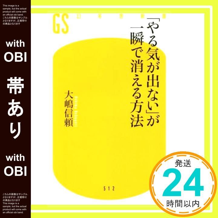 帯あり やる気が出ない が一瞬で消える方法 幻冬舎新書 大嶋 信頼_07