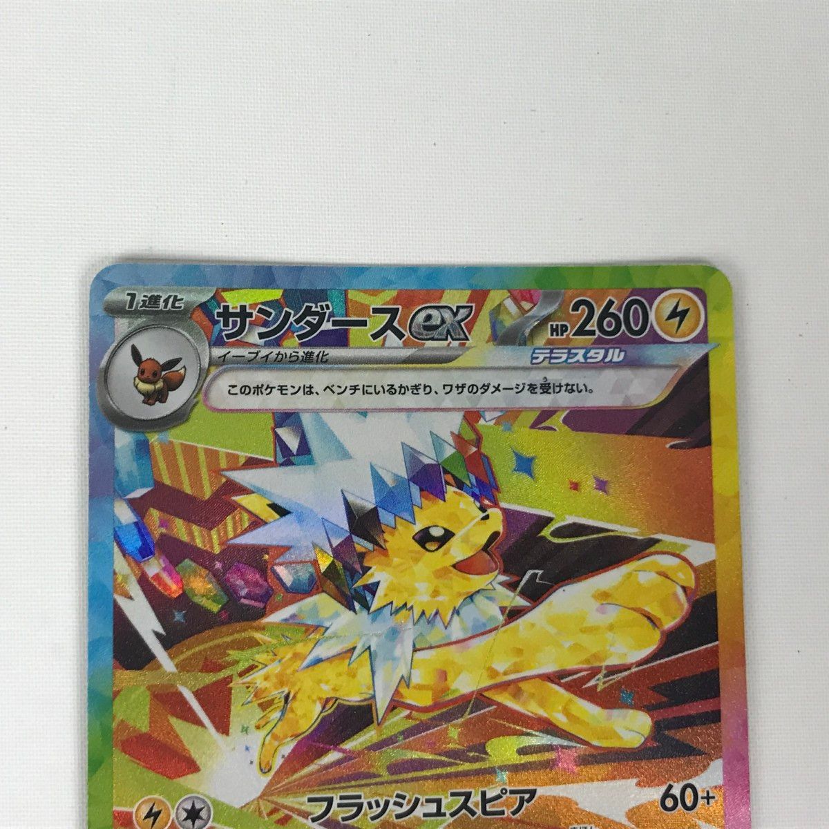 □□ ポケモンカード sv8a 209/187 サンダースex SAR キズ有り □□ ポケモンカード sv8a 209/187 サンダースex SAR キズ有り