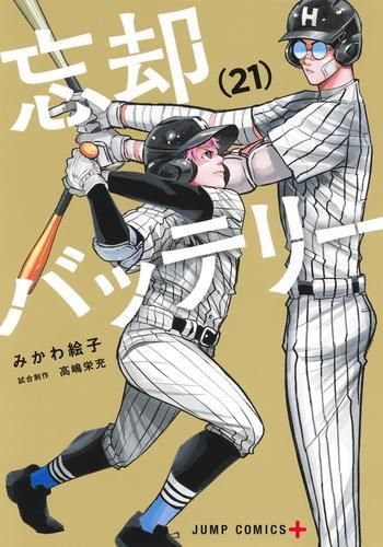 忘却バッテリー 1-21巻 最新刊