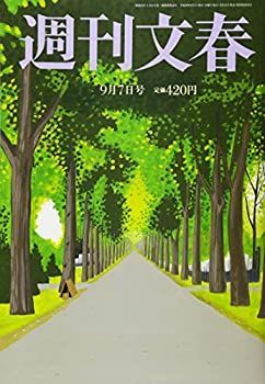 【中古】週刊文春 2017年 9/7 号 [雑誌]