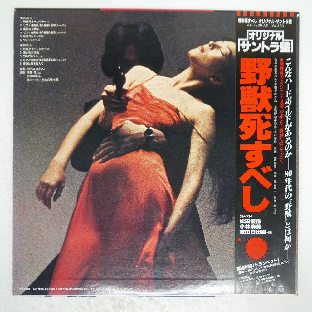 帯 国内盤 OST/野獣死すべし/COLUMBIA AX7286AX LP - メルカリ