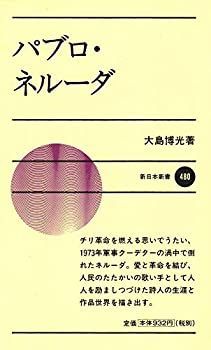 【中古】【非常に良い】パブロ・ネルーダ (新日本新書)