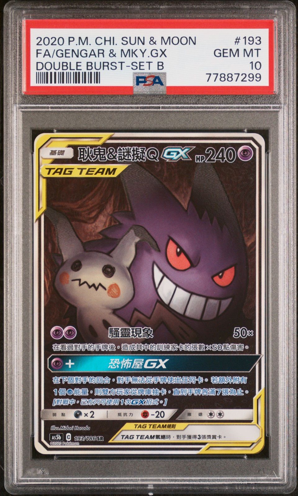 PSA10 ゲンガー&ミミッキュ 193/186 SR 台湾版 中国語 ポケモンカード