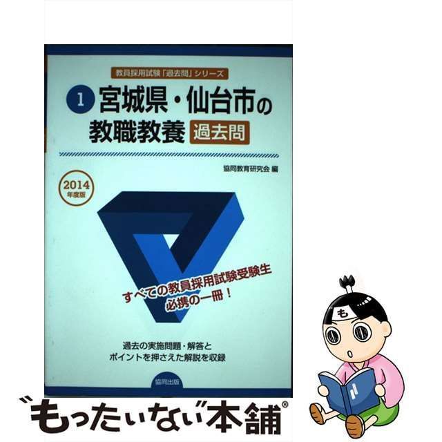 宮城県・仙台市の小学校教諭参考書 ２０１４年度版/協同出版/協同教育 ...