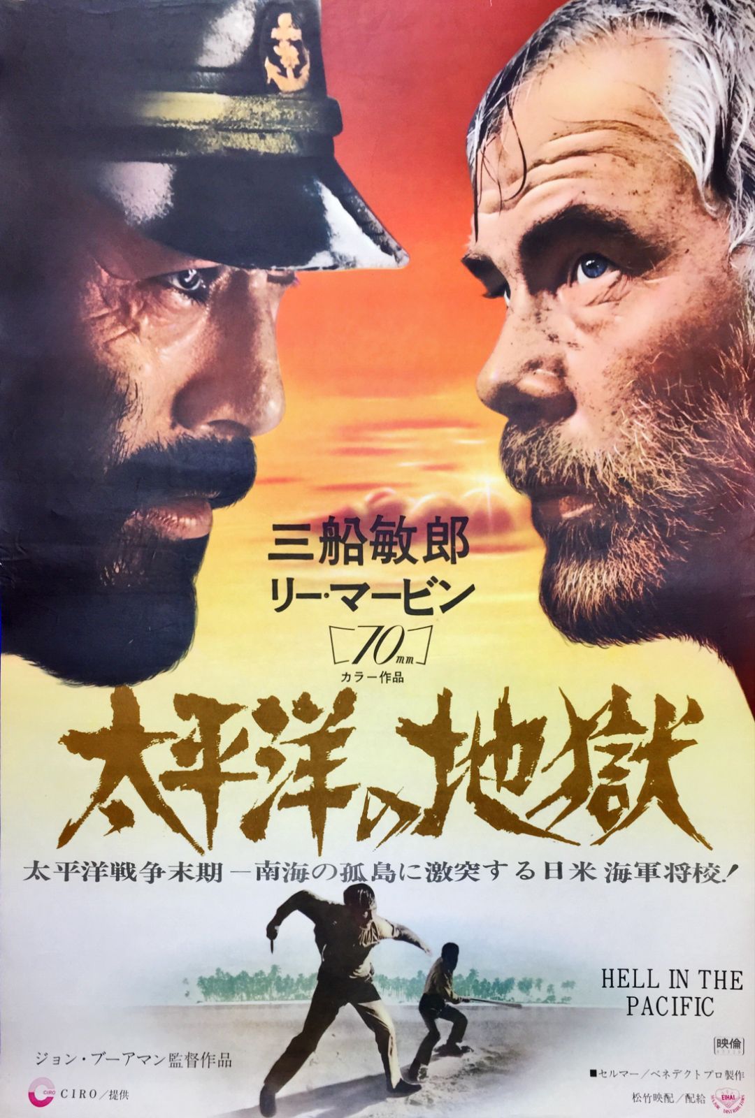 太平洋の地獄