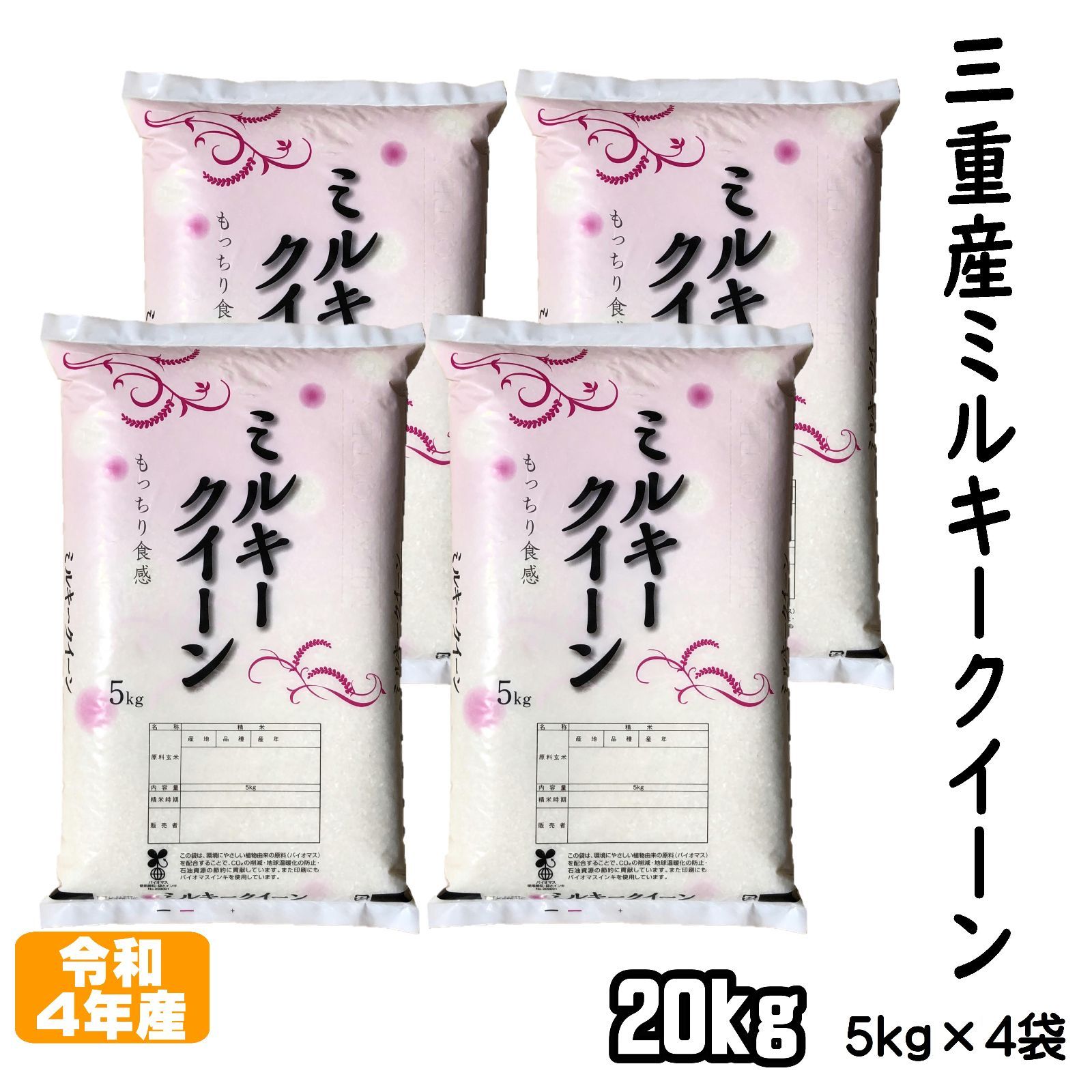 令和4年ミルキークイーン 茨城県産 減農薬 無洗米 20ｋｇ - 米、雑穀、