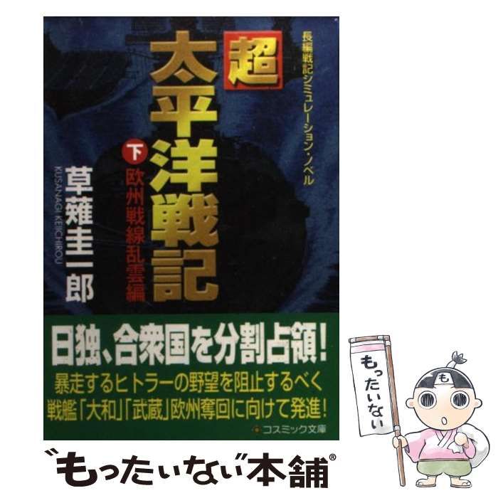 【中古】 超太平洋戦記 長編戦記シミュレーション・ノベル 下 欧州戦線乱雲編 (コスミック文庫) / 草薙圭一郎 / コスミック出版