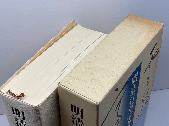 明清行草字典 二玄社 古谷 蒼韻 公式オンラインショップ