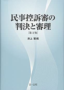 民事控訴審の判決と審理 セール [第3版]