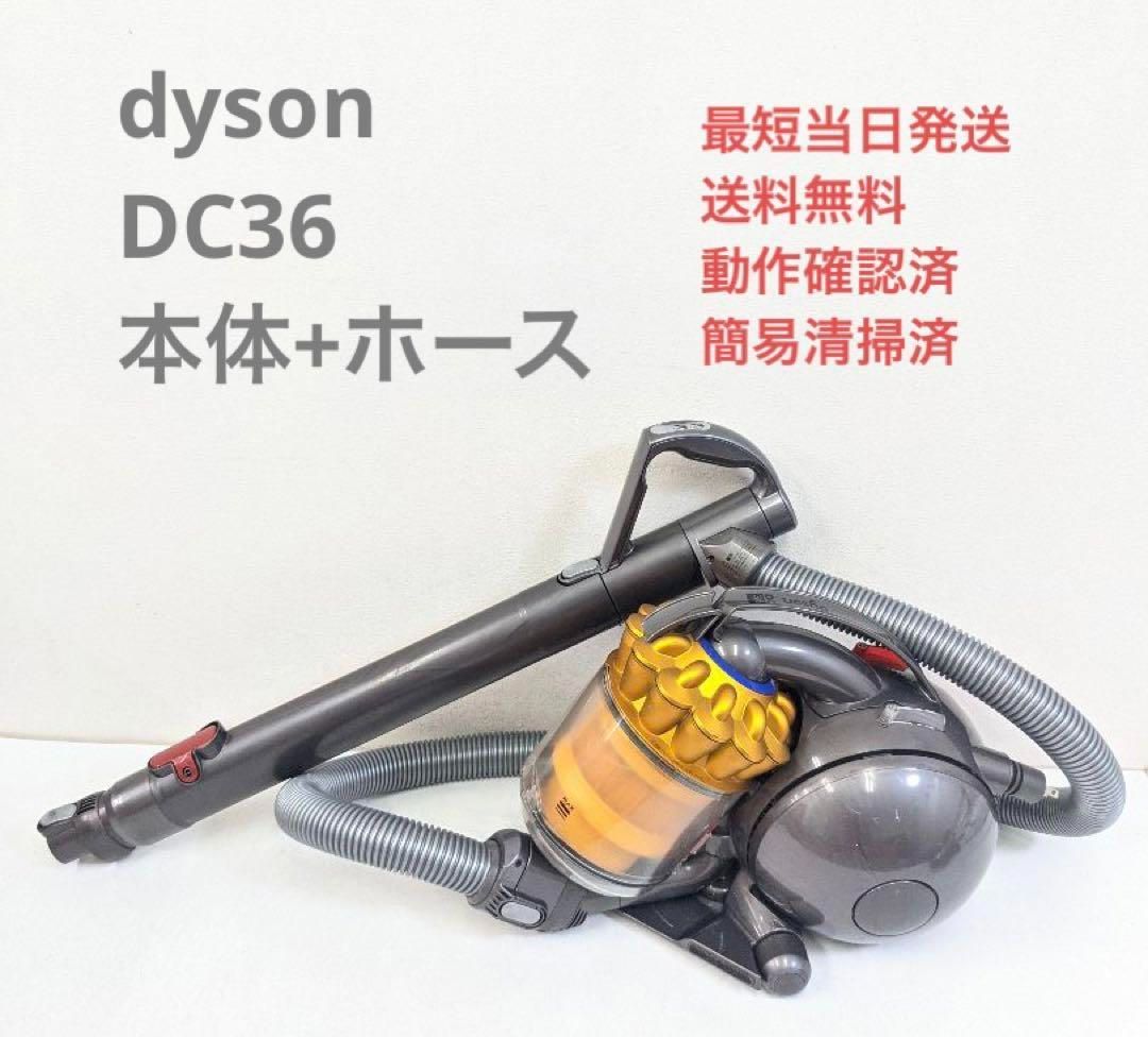dyson ダイソン DC36 ※ヘッドなし サイクロン掃除機 キャニスター - 掃除機
