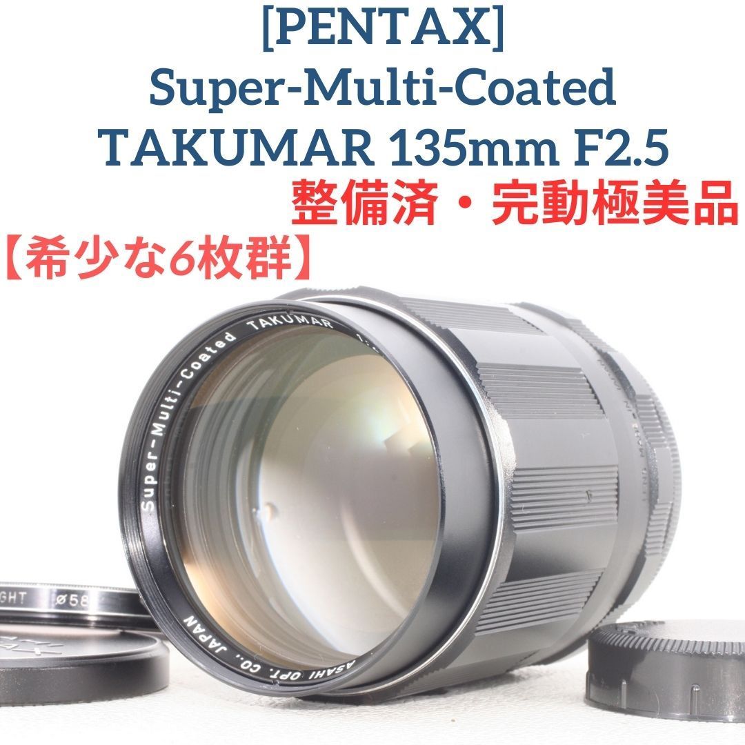 希少な6枚玉【整備済/極美品】PENTAX Super Multi Coated TAKUMAR 135mm f2.5 オールドレンズ 望遠レンズ -  メルカリ