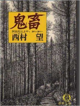 【中古】鬼畜—阿弥陀仏よや、おいおい