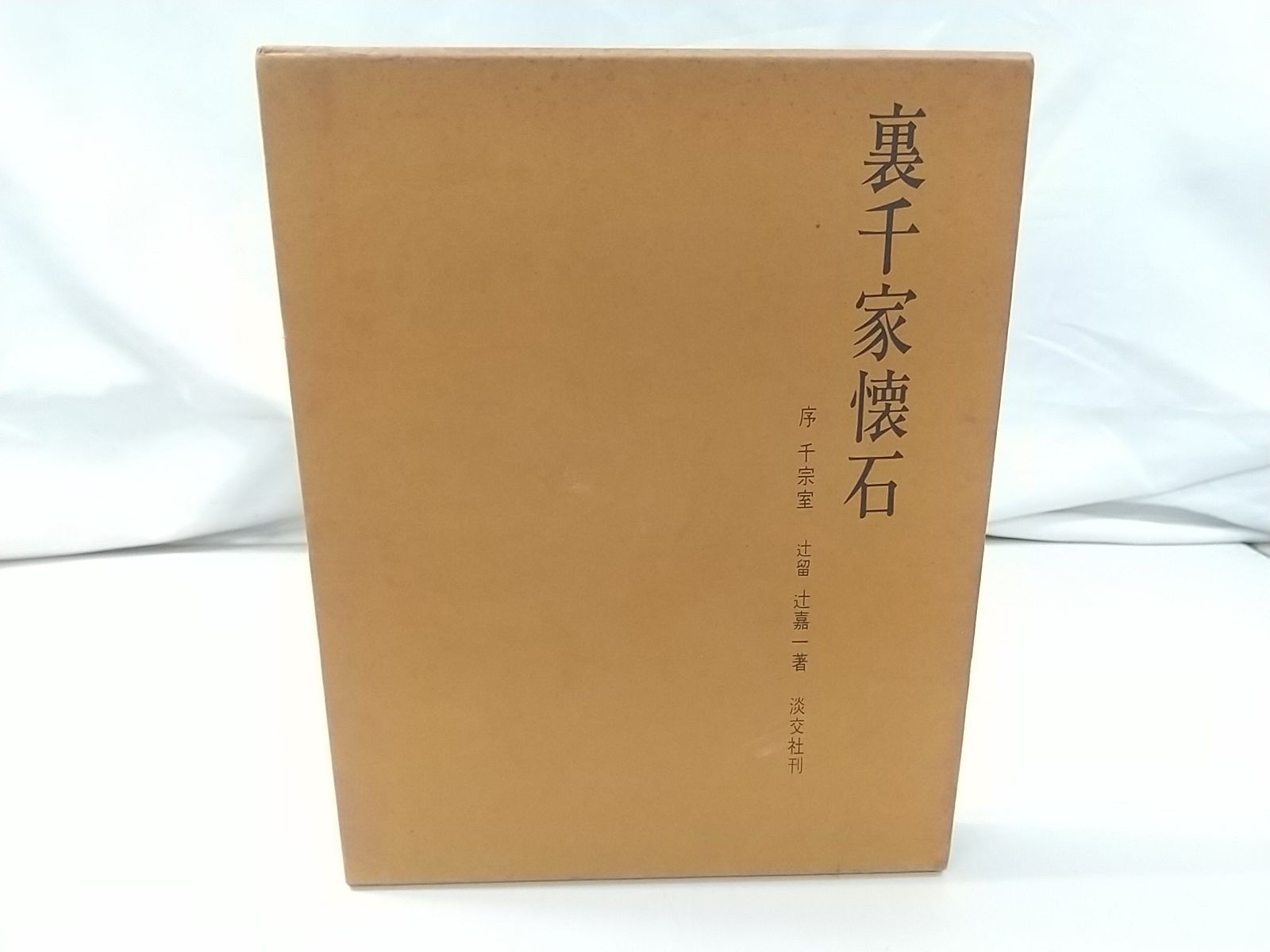 初版】裏千家懐石 辻嘉一 淡交社 - メルカリ