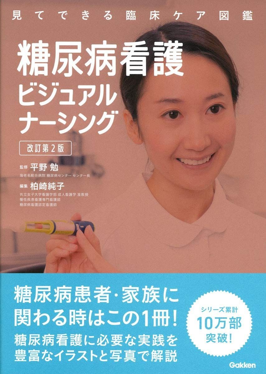  糖尿病看護ビジュアルナーシング 改訂第2版 (見てできる臨床ケア図鑑) その他