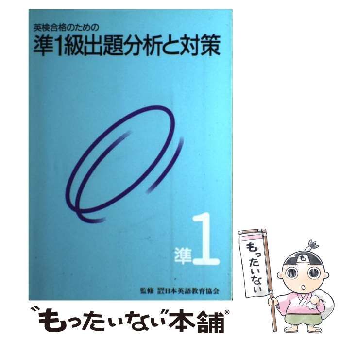 【中古】 英検３級出題分析と対策/旺文社/日本英語教育協会 中古】 英検3級出題分析と対策/旺文社/日本英語教育協会