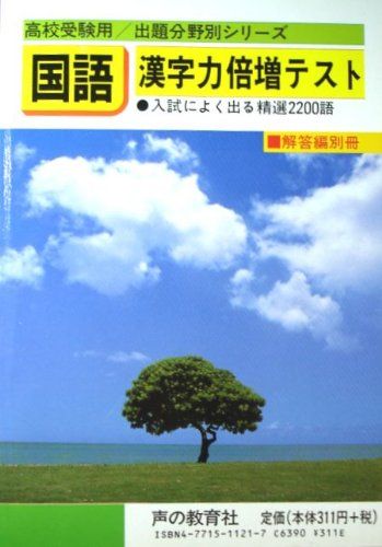 国語漢字力倍増テスト (高校受験用&frasl;出題分野別) 本 国語漢字力倍増テスト (高校受験用/出題分野別) 声の教育社編集部