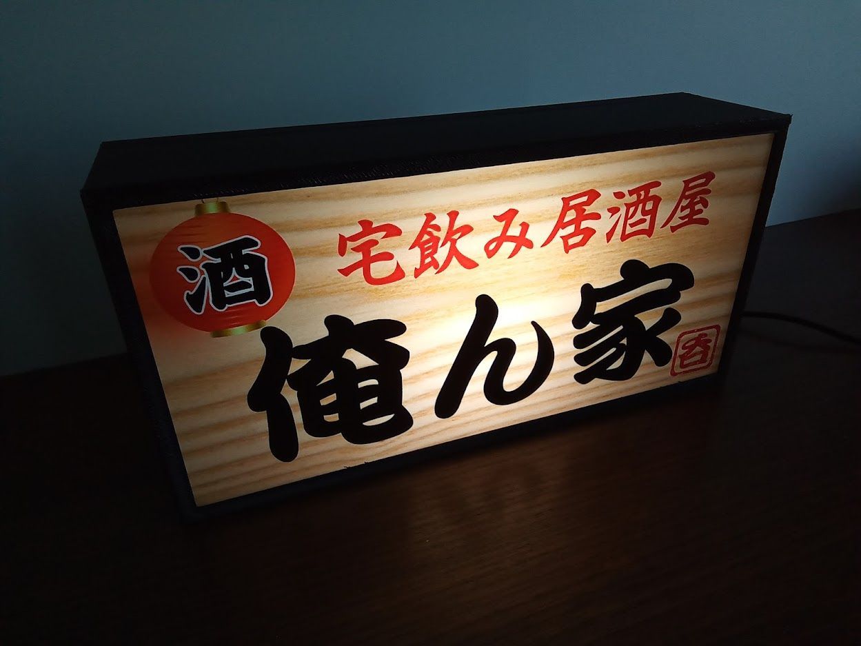 宅飲み 自宅 居酒屋 俺ん家 酒 昭和 レトロ 看板 LED2wayライトBOX