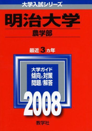 明治大学（農学部） ２００７/教学社-