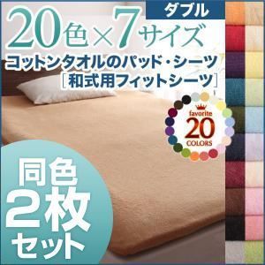シーツ2枚セット ダブル ナチュラルベージュ 20色から選べる!同色2枚セット!ザブザブ洗える気持ちいい!コットンタオルの【和式用】フィットシーツ