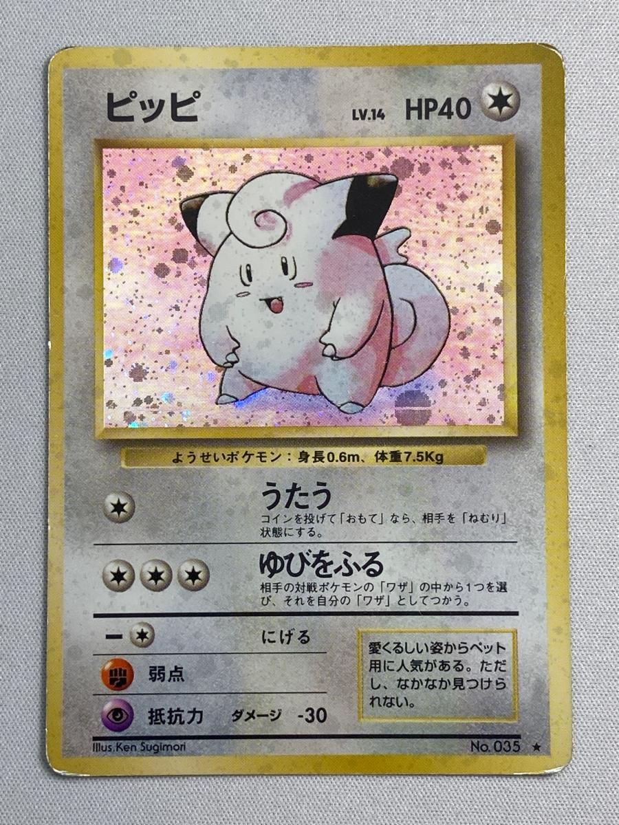 ピッピ LV.14 第1弾初版 マーク無し 旧裏面 No.035 状態難 ポケモンカード ポケカ