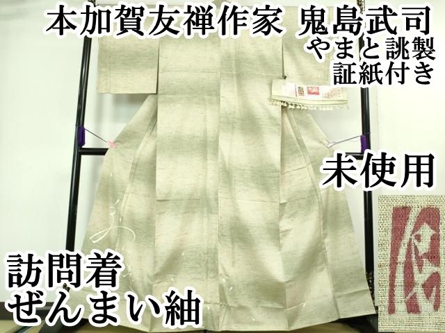加賀友禅 鬼島武司 落款入 訪問着 本場大島紬 竹笹文様 正絹 躾糸付 X439 平和屋本店□極上 本加賀友禅作家 鬼島武司 訪問着 ぜんまい紬