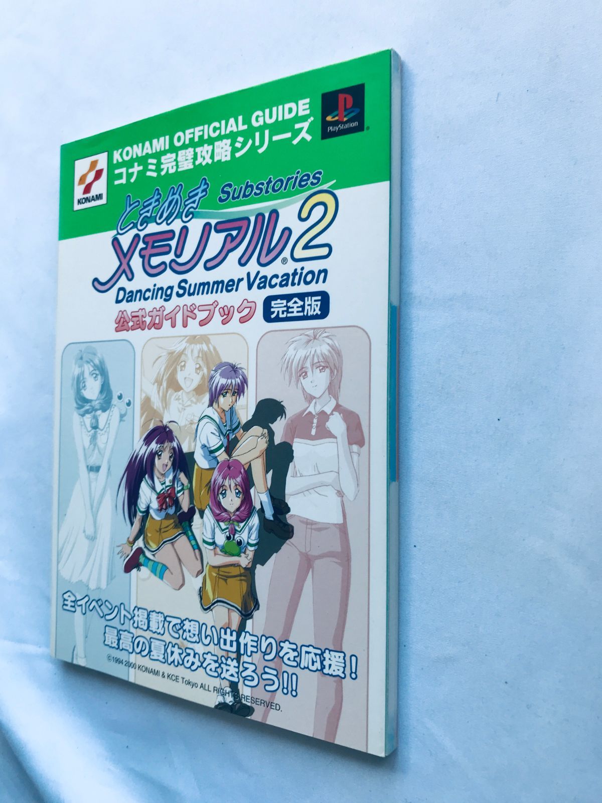 ときめきメモリアル2 Substories Dancing Summer Vacation 公式ガイド 