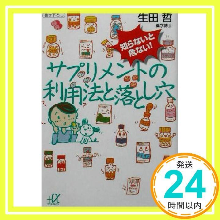 知らないと危ない!サプリメントの利用法と落とし穴 講談社 アルファ文庫 C 70-1 Jul 01 2003 生田 哲_03