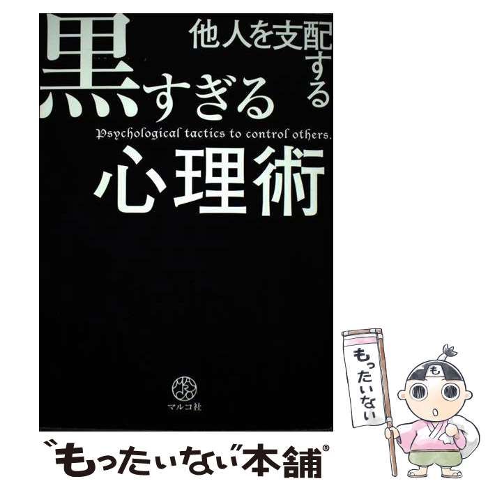 他人を支配する黒すぎる心理術 定価 - 健康・医学