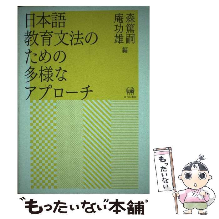 【中古】 日本語教育文法のための多様なアプローチ / 森篤嗣  庵功雄 / ひつじ書房