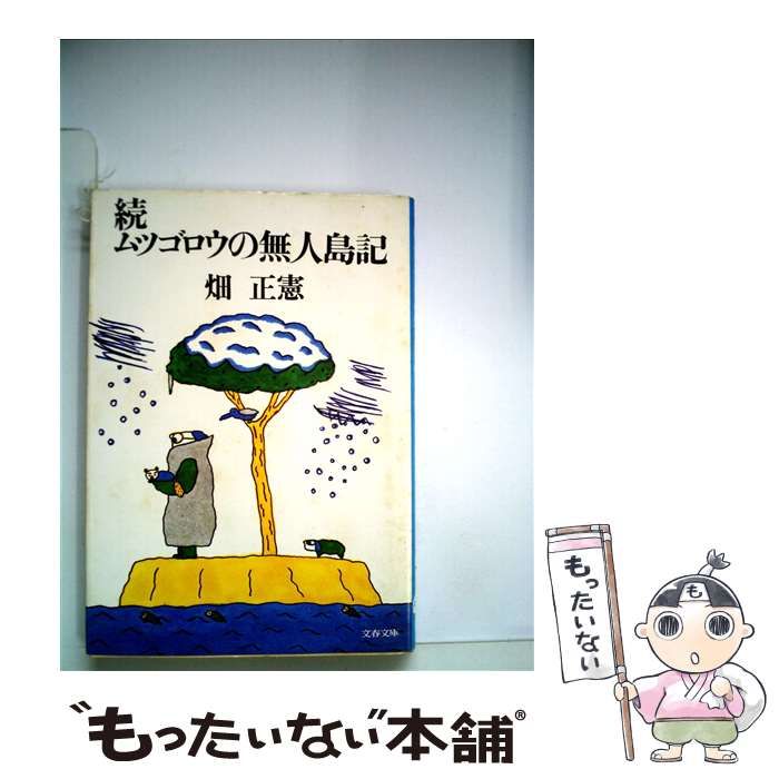 【中古】 ムツゴロウの無人島記/文藝春秋/畑正憲 ムツゴロウの無人島記 〔正〕 (文春文庫) | 畑 正憲 |本 | 通販